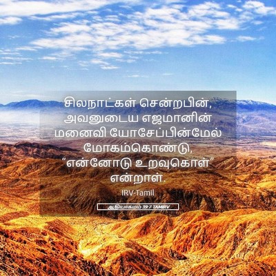 Picture 05 - ஆதியாகமம் 39:7 TAMIRV - சிலநாட்கள் - Bible Verse Picture