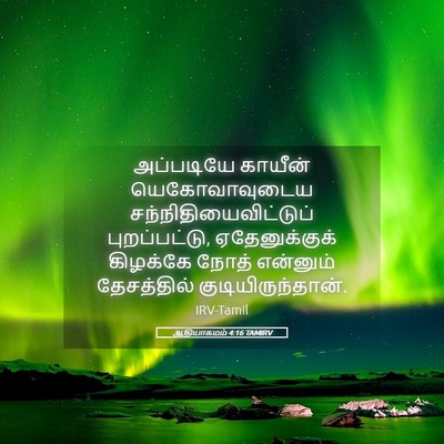 Picture 05 - ஆதியாகமம் 4:16 TAMIRV - அப்படியே காயீன் - Bible Verse Picture