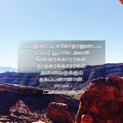 Picture 05 - ஆதியாகமம் 4:21 TAMIRV - அவனுடைய - Bible Verse Picture