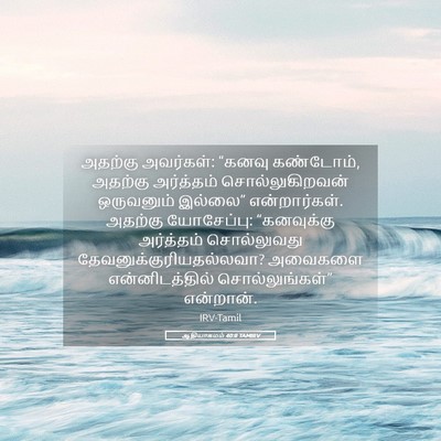 Picture 05 - ஆதியாகமம் 40:8 TAMIRV - அதற்கு அவர்கள்: - Bible Verse Picture