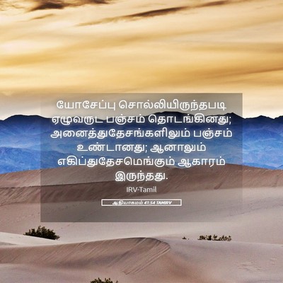 Picture 05 - ஆதியாகமம் 41:54 TAMIRV - யோசேப்பு - Bible Verse Picture
