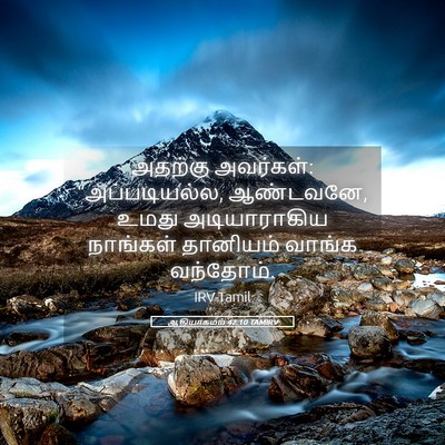 Picture 05 - ஆதியாகமம் 42:10 TAMIRV - அதற்கு அவர்கள்: - Bible Verse Picture