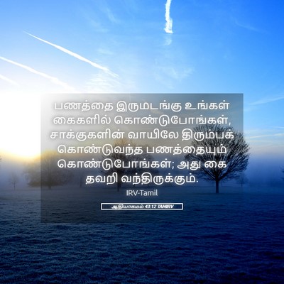 Picture 05 - ஆதியாகமம் 43:12 TAMIRV - பணத்தை இருமடங்கு - Bible Verse Picture