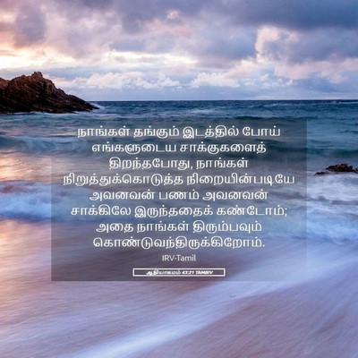 Picture 05 - ஆதியாகமம் 43:21 TAMIRV - நாங்கள் தங்கும் - Bible Verse Picture