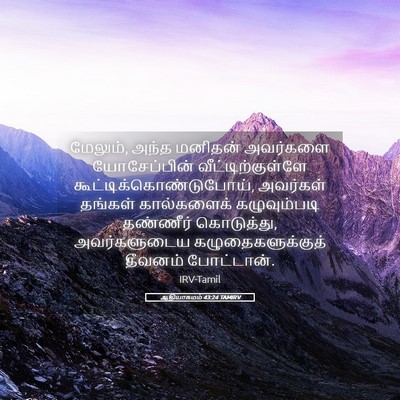 Picture 05 - ஆதியாகமம் 43:24 TAMIRV - மேலும், அந்த - Bible Verse Picture