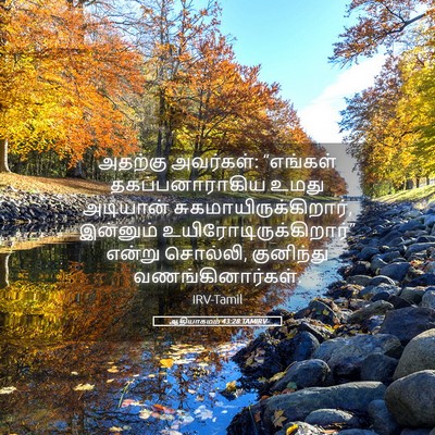 Picture 05 - ஆதியாகமம் 43:28 TAMIRV - அதற்கு அவர்கள்: - Bible Verse Picture