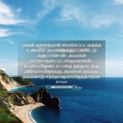 Picture 05 - ஆதியாகமம் 43:34 TAMIRV - அவன் தனக்குமுன் - Bible Verse Picture