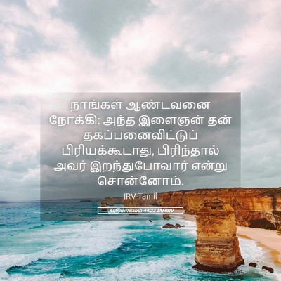Picture 05 - ஆதியாகமம் 44:22 TAMIRV - நாங்கள் ஆண்டவனை - Bible Verse Picture