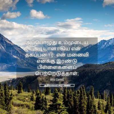 Picture 05 - ஆதியாகமம் 44:27 TAMIRV - அப்பொழுது - Bible Verse Picture