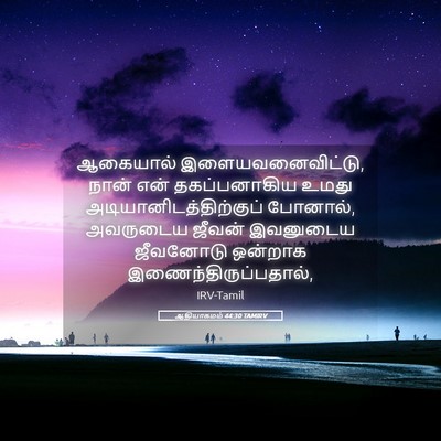 Picture 05 - ஆதியாகமம் 44:30 TAMIRV - ஆகையால் - Bible Verse Picture