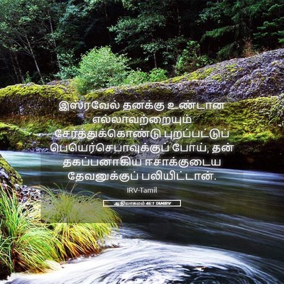 Picture 05 - ஆதியாகமம் 46:1 TAMIRV - இஸ்ரவேல் தனக்கு - Bible Verse Picture