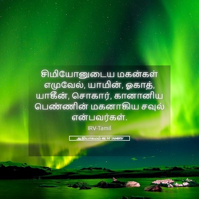 Picture 05 - ஆதியாகமம் 46:10 TAMIRV - சிமியோனுடைய - Bible Verse Picture