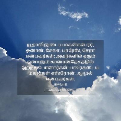 Picture 05 - ஆதியாகமம் 46:12 TAMIRV - யூதாவினுடைய - Bible Verse Picture