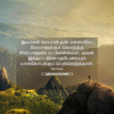 Picture 05 - ஆதியாகமம் 46:18 TAMIRV - இவர்கள் லாபான் - Bible Verse Picture
