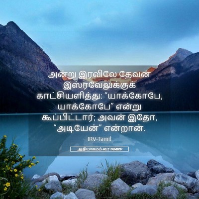 Picture 05 - ஆதியாகமம் 46:2 TAMIRV - அன்று இரவிலே - Bible Verse Picture
