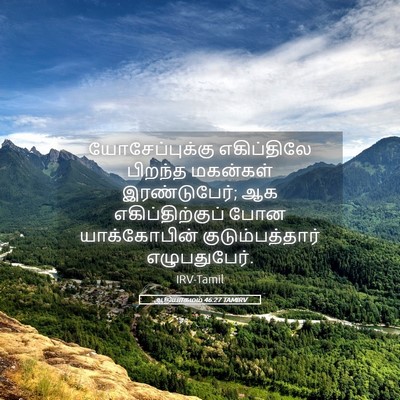 Picture 05 - ஆதியாகமம் 46:27 TAMIRV - யோசேப்புக்கு - Bible Verse Picture