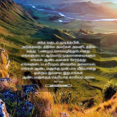 Picture 05 - ஆதியாகமம் 47:18 TAMIRV - அந்த வருடம் - Bible Verse Picture