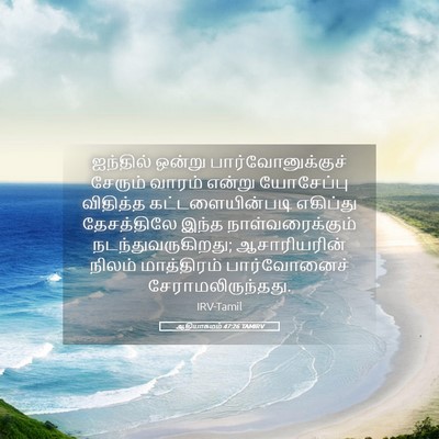Picture 05 - ஆதியாகமம் 47:26 TAMIRV - ஐந்தில் ஒன்று - Bible Verse Picture