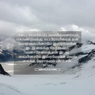 Picture 05 - ஆதியாகமம் 48:13 TAMIRV - பின்பு, யோசேப்பு - Bible Verse Picture