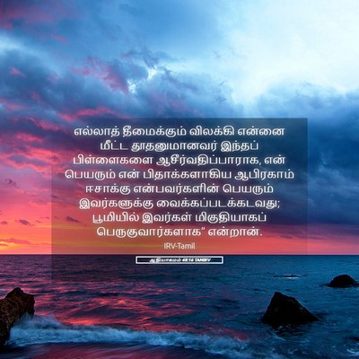 Picture 05 - ஆதியாகமம் 48:16 TAMIRV - எல்லாத் - Bible Verse Picture