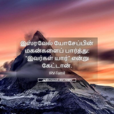Picture 05 - ஆதியாகமம் 48:8 TAMIRV - இஸ்ரவேல் - Bible Verse Picture