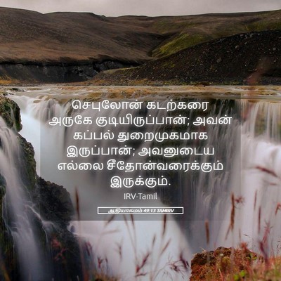 Picture 05 - ஆதியாகமம் 49:13 TAMIRV - செபுலோன் கடற்கரை - Bible Verse Picture