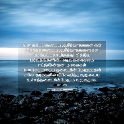 Picture 05 - ஆதியாகமம் 49:26 TAMIRV - உன் தகப்பனுடைய - Bible Verse Picture