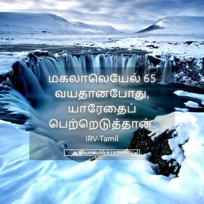 Picture 05 - ஆதியாகமம் 5:15 TAMIRV - மகலாலெயேல் 65 - Bible Verse Picture