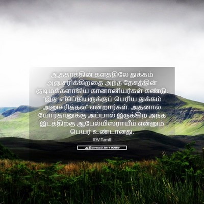 Picture 05 - ஆதியாகமம் 50:11 TAMIRV - ஆத்தாத்தின் - Bible Verse Picture