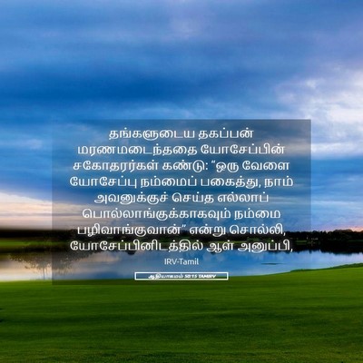 Picture 05 - ஆதியாகமம் 50:15 TAMIRV - தங்களுடைய தகப்பன் - Bible Verse Picture