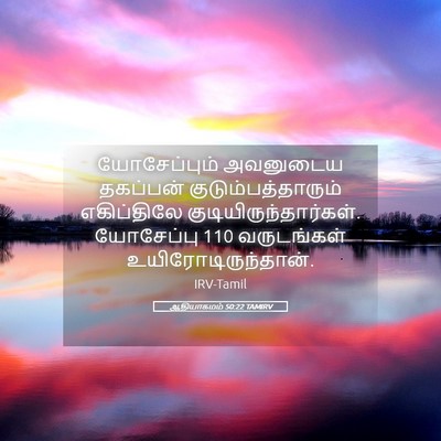 Picture 05 - ஆதியாகமம் 50:22 TAMIRV - யோசேப்பும் - Bible Verse Picture