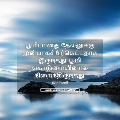 Picture 05 - ஆதியாகமம் 6:11 TAMIRV - பூமியானது - Bible Verse Picture
