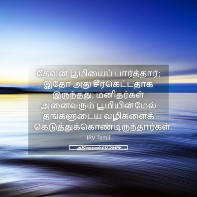 Picture 05 - ஆதியாகமம் 6:12 TAMIRV - தேவன் பூமியைப் - Bible Verse Picture