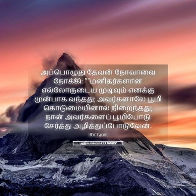 Picture 05 - ஆதியாகமம் 6:13 TAMIRV - அப்பொழுது தேவன் - Bible Verse Picture