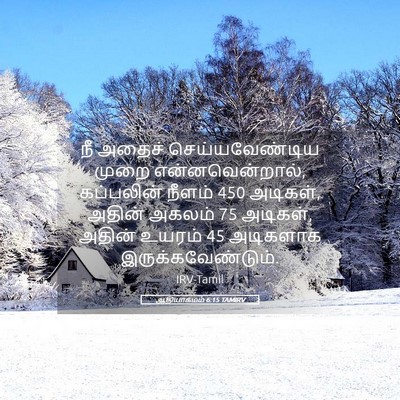 Picture 05 - ஆதியாகமம் 6:15 TAMIRV - நீ அதைச் - Bible Verse Picture