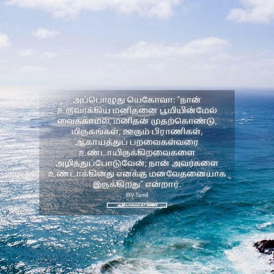 Picture 05 - ஆதியாகமம் 6:7 TAMIRV - அப்பொழுது யெகோவா: - Bible Verse Picture