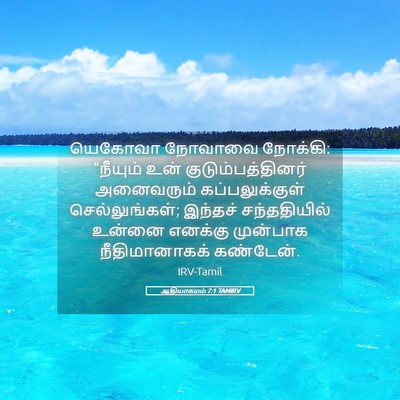 Picture 05 - ஆதியாகமம் 7:1 TAMIRV - யெகோவா நோவாவை - Bible Verse Picture