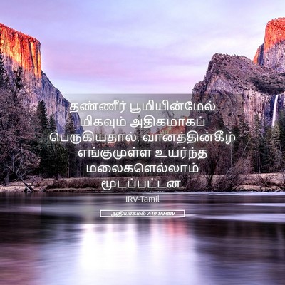 Picture 05 - ஆதியாகமம் 7:19 TAMIRV - தண்ணீர் - Bible Verse Picture