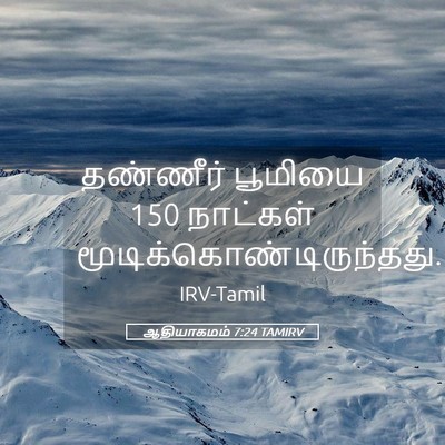 Picture 05 - ஆதியாகமம் 7:24 TAMIRV - தண்ணீர் பூமியை 150 - Bible Verse Picture