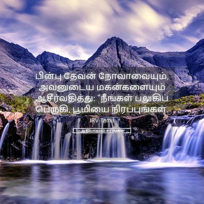 Picture 05 - ஆதியாகமம் 9:1 TAMIRV - பின்பு தேவன் - Bible Verse Picture