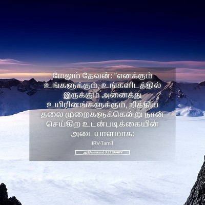 Picture 05 - ஆதியாகமம் 9:12 TAMIRV - மேலும் தேவன்: - Bible Verse Picture
