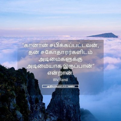 Picture 05 - ஆதியாகமம் 9:25 TAMIRV - “கானான் - Bible Verse Picture