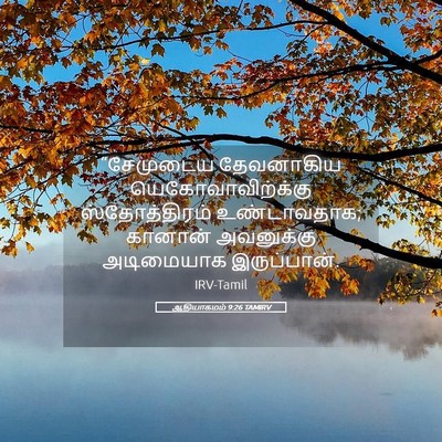 Picture 05 - ஆதியாகமம் 9:26 TAMIRV - “சேமுடைய தேவனாகிய - Bible Verse Picture