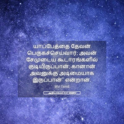 Picture 05 - ஆதியாகமம் 9:27 TAMIRV - யாப்பேத்தை தேவன் - Bible Verse Picture