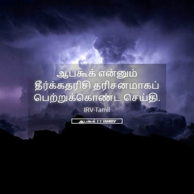 Picture 05 - ஆபகூக் 1:1 TAMIRV - ஆபகூக் என்னும் - Bible Verse Picture