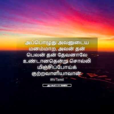 Picture 05 - ஆபகூக் 1:11 TAMIRV - அப்பொழுது அவனுடைய - Bible Verse Picture