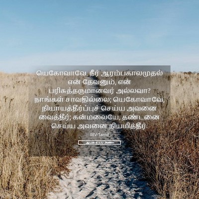 Picture 05 - ஆபகூக் 1:12 TAMIRV - யெகோவாவே, நீர் - Bible Verse Picture