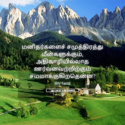 Picture 05 - ஆபகூக் 1:14 TAMIRV - மனிதர்களைச் - Bible Verse Picture
