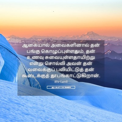 Picture 05 - ஆபகூக் 1:16 TAMIRV - ஆகையால் - Bible Verse Picture