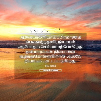 Picture 05 - ஆபகூக் 1:4 TAMIRV - ஆகையால் - Bible Verse Picture